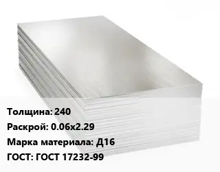 Алюминиевый лист 240 0.06х2.29 Марка: Д16 ГОСТ: ГОСТ 17232-99